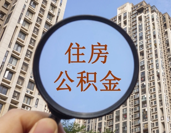 桂林住房公积金为什么封存（公积金为啥是封存）